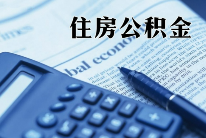 石拐在职时公积金断缴过，对离职提取有影响吗？